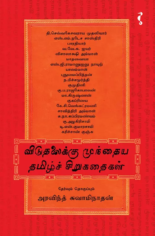 Vidutalaikku Mundaiya Thamizh Sirukathaikal | விடுதலைக்கு முந்தைய தமிழ்ச் சிறுகதைகள் பாகம் 1