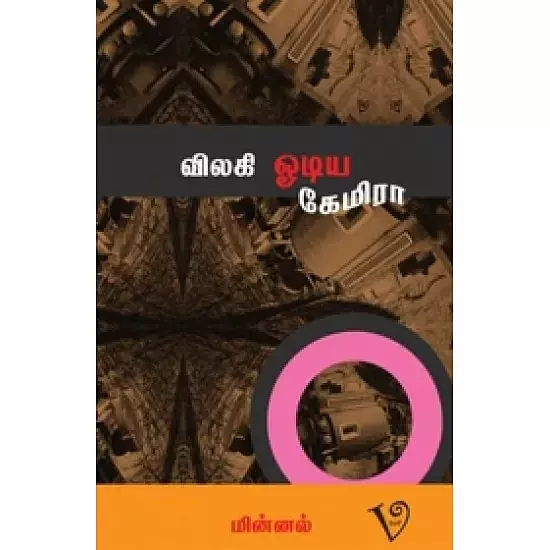 Vilagi Odiya Camera | விலகி ஓடிய கேமிரா