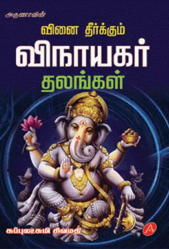 Vinai theerkkum vinayager thalangal | வினை தீர்க்கும் விநாயகர் தலங்கள்