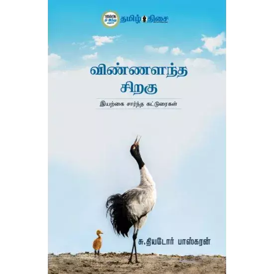 Vinnalantha Siragu | விண்ணளந்த சிறகு
