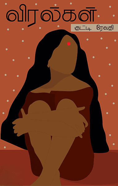 Viralgal | விரல்கள்