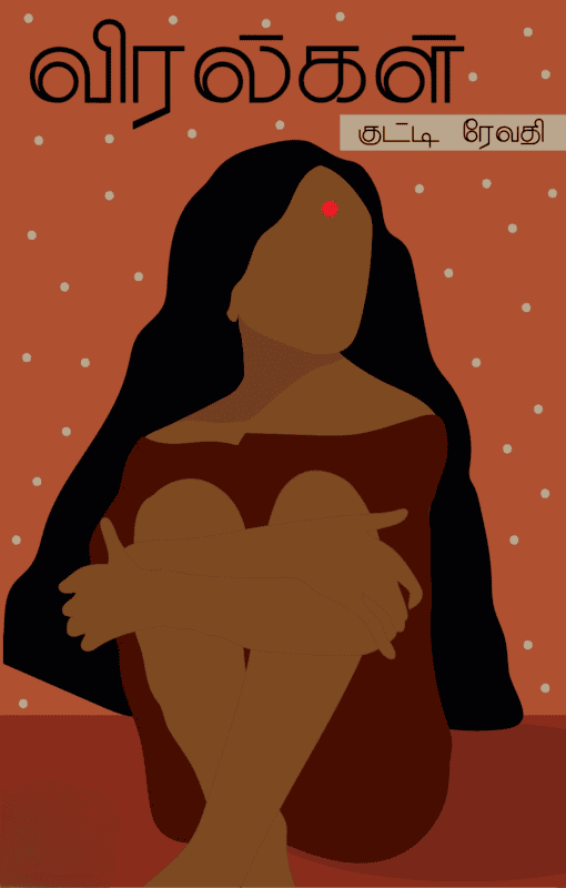 Viralgal | விரல்கள்