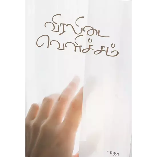 Viralidai Velicham | விரலிடை வெளிச்சம்