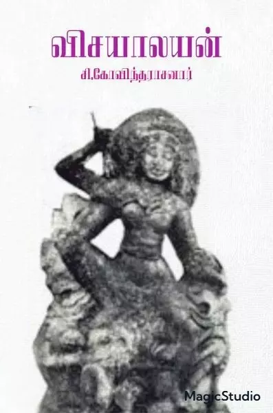 Visayalayan | விசயாலயன்