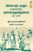 Viswaavum Naanum | விஸ்வாவும் நானும் - வயல்வெளிகளினூடே தலைமைத்துவத்துக்கான ஒரு பயணம்