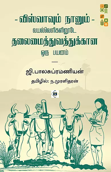 Viswaavum Naanum | விஸ்வாவும் நானும் - வயல்வெளிகளினூடே தலைமைத்துவத்துக்கான ஒரு பயணம்