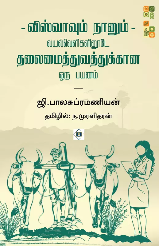 Viswaavum Naanum | விஸ்வாவும் நானும் - வயல்வெளிகளினூடே தலைமைத்துவத்துக்கான ஒரு பயணம்