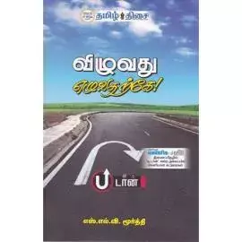Vizhuvathu Ezhuvatharkee | விழுவது எழுவதற்கே