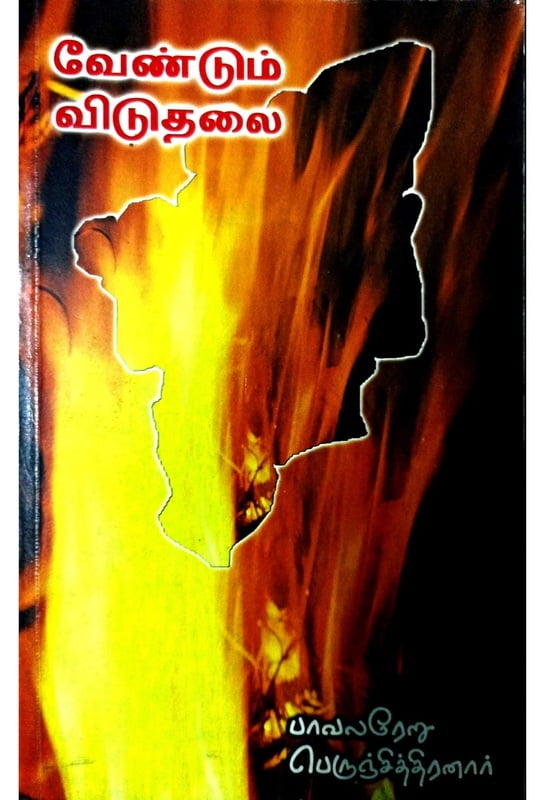 வேண்டும் விடுதலை வேண்டும் விடுதலை