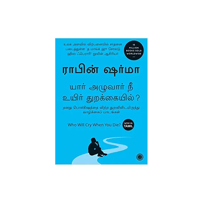 Yaar Azhvaar Nee Uyir Thurakkaiyil | யார் அழுவார் நீ உயிர் துறக்கையில்