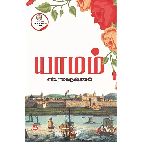 Yaamam | யாமம்