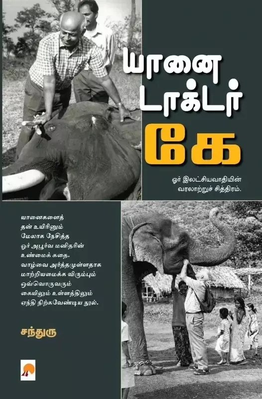 Yaanai Doctor K | யானை டாக்டர் கே