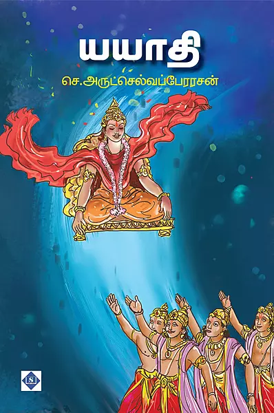 Yayati | யயாதி