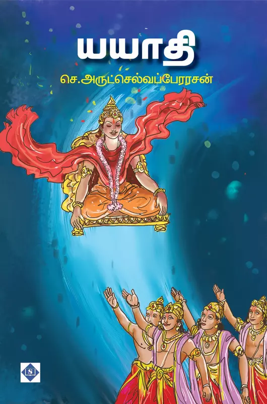 Yayati | யயாதி