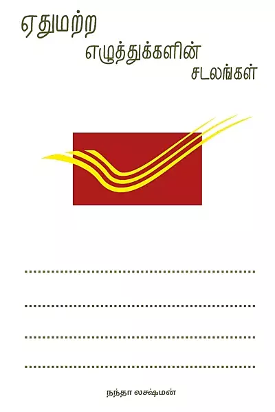 ஏதுமற்ற எழுத்துக்களின் சடலங்கள் - Ethumatra Ezhuthukkalin Sadalangal