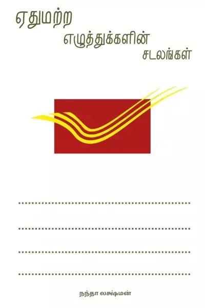 ஏதுமற்ற எழுத்துக்களின் சடலங்கள் - Ethumatra Ezhuthukkalin Sadalangal