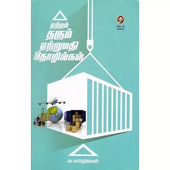 Yetram Tharum Yetrumathi Thozhilgal |  ஏற்றம் தரும் ஏற்றுமதி தொழில்கள்