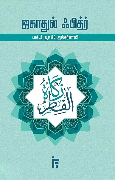 Zakatul Fitr | ஜகாதுல் ஃபித்ர்