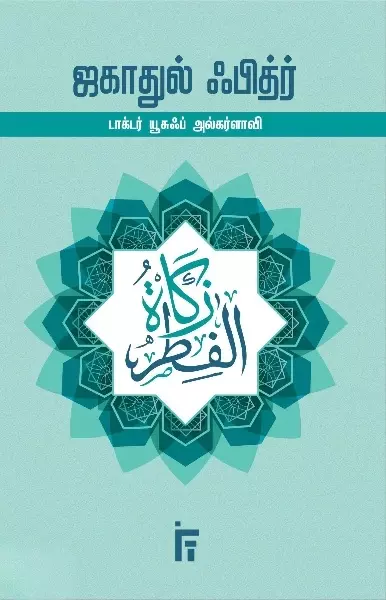 Zakatul Fitr | ஜகாதுல் ஃபித்ர்