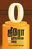Zero - Herovana Kathai | ஜீரோ - ஹீரோவான கதை