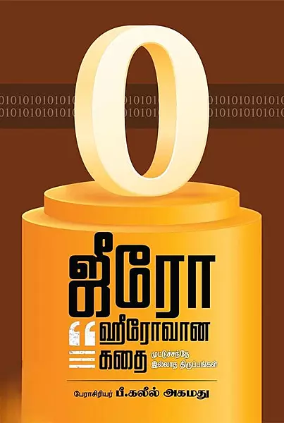 Zero - Herovana Kathai | ஜீரோ - ஹீரோவான கதை